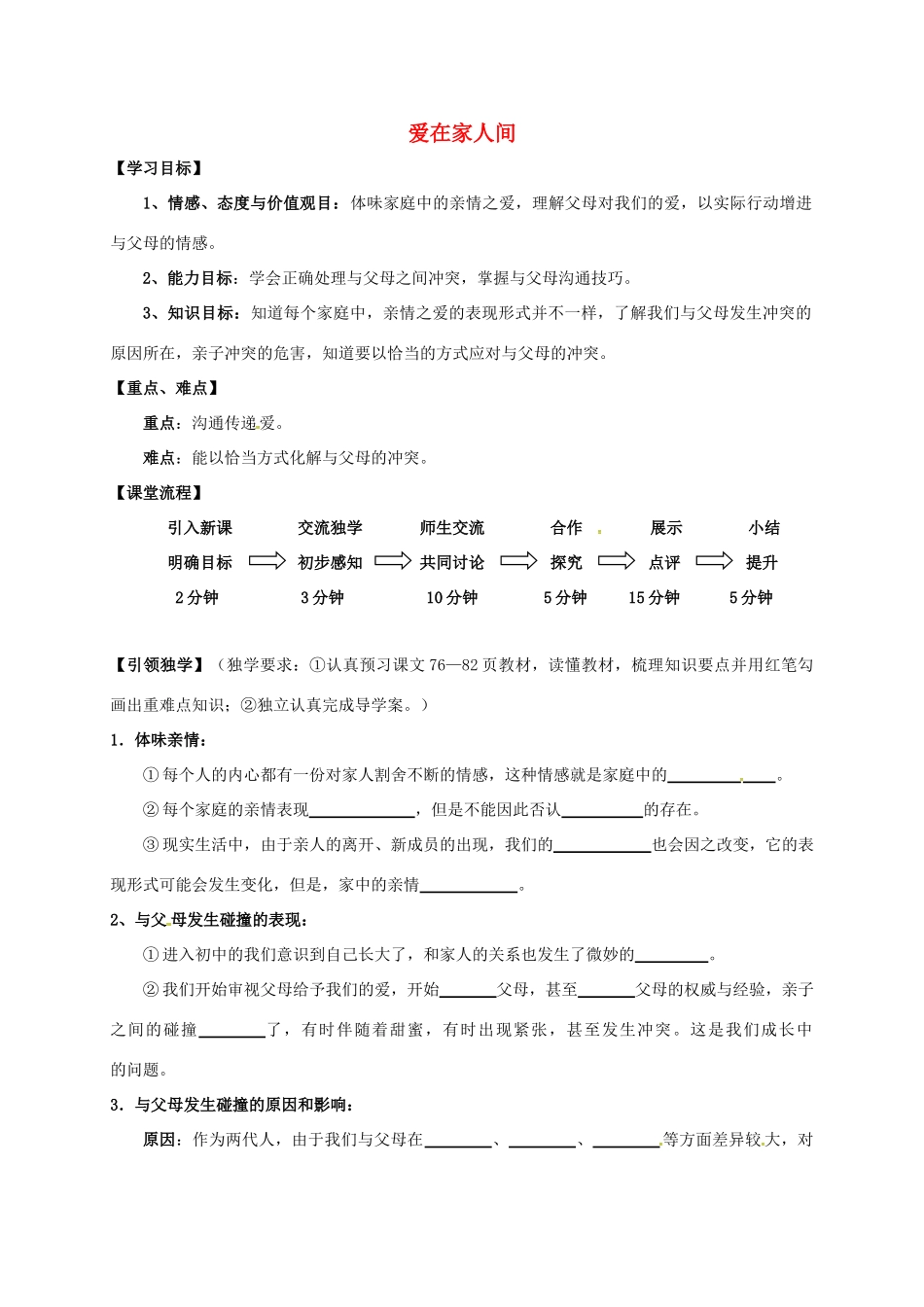 （秋季版）广西桂林市七年级道德与法治上册 第三单元 师长情谊 第七课 亲情之爱 第2框 爱在家人间学案 新人教版-新人教版初中七年级上册政治学案_第1页