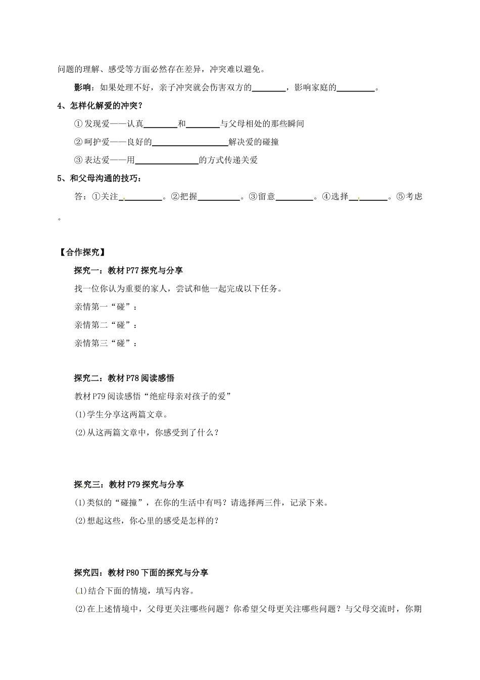 （秋季版）广西桂林市七年级道德与法治上册 第三单元 师长情谊 第七课 亲情之爱 第2框 爱在家人间学案 新人教版-新人教版初中七年级上册政治学案_第2页