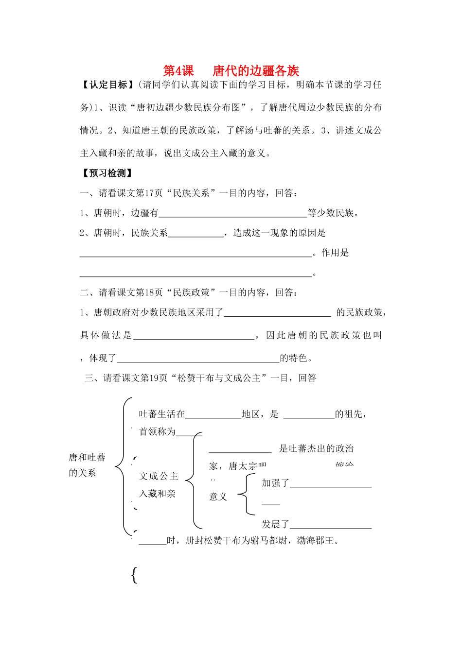 七年级历史下册第4课唐代的边疆各族导学案华东师大版_第1页