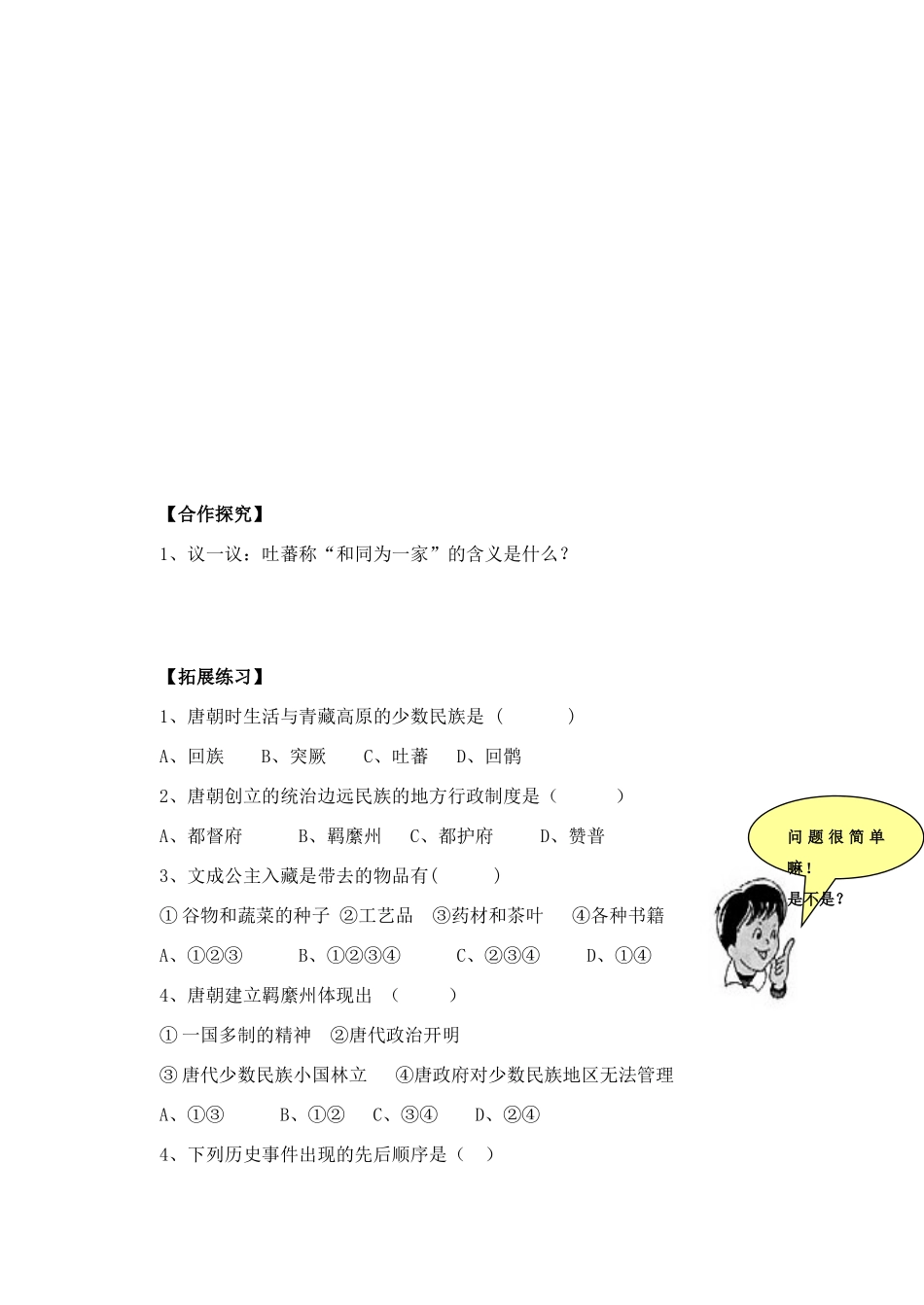 七年级历史下册第4课唐代的边疆各族导学案华东师大版_第2页