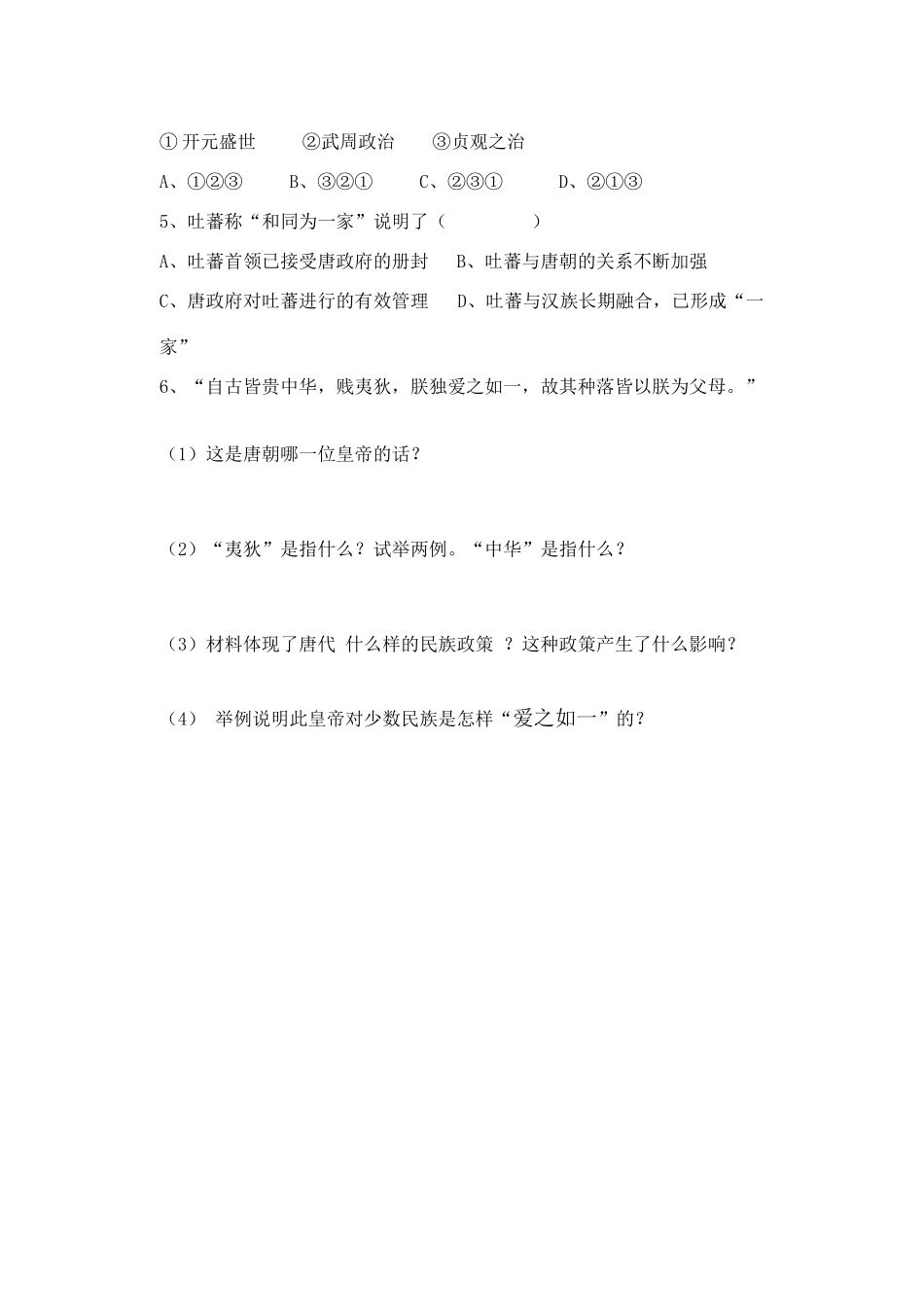 七年级历史下册第4课唐代的边疆各族导学案华东师大版_第3页