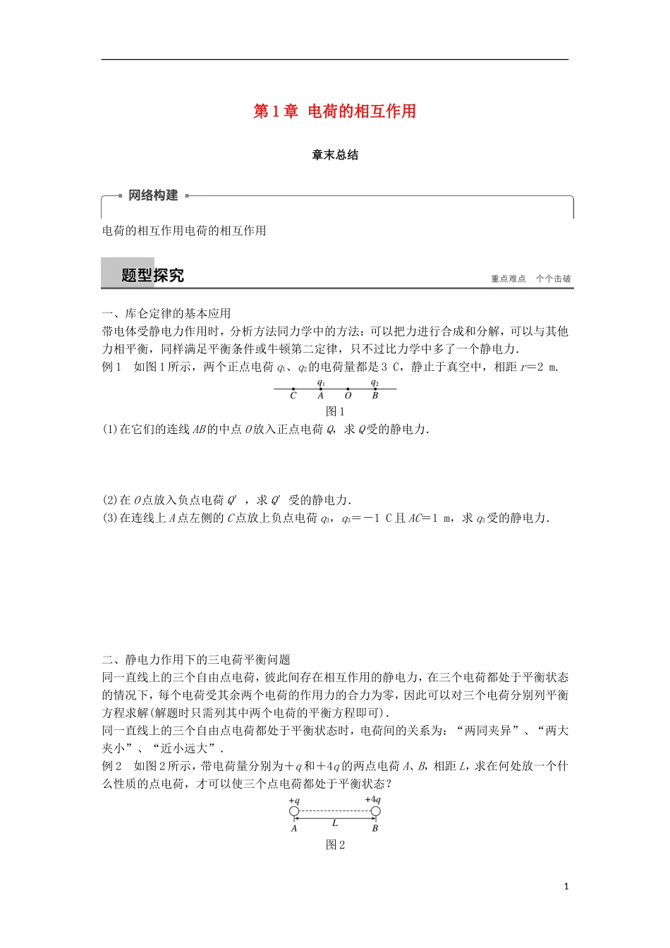 高中物理 第1章 电荷的相互作用学案 沪科版选修3-1-沪科版高二选修3-1物理学案_第1页