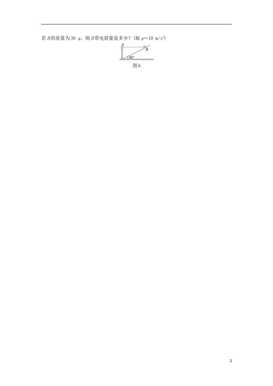 高中物理 第1章 电荷的相互作用学案 沪科版选修3-1-沪科版高二选修3-1物理学案_第3页