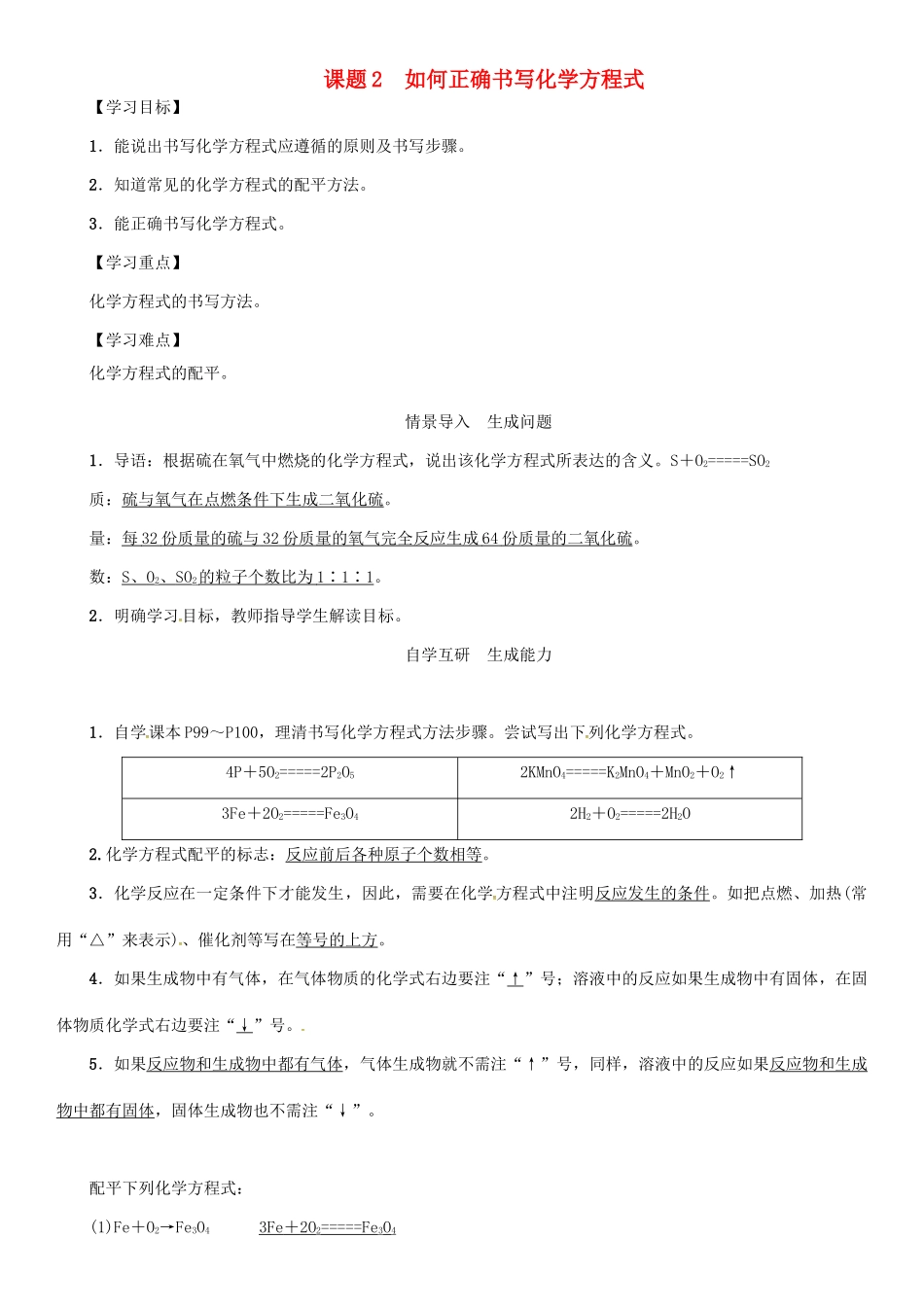 秋九年级化学上册 第5单元 化学方程式 课题2 如何正确书写化学方程式导学案 （新版）新人教版-（新版）新人教版初中九年级上册化学学案_第1页