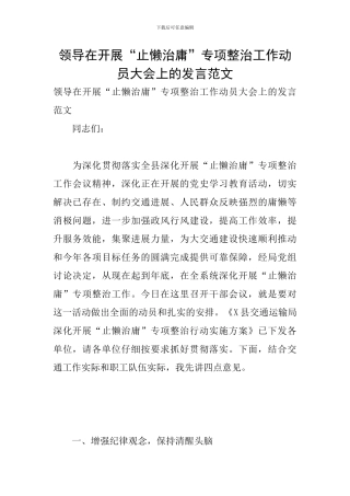 领导在开展“止懒治庸”专项整治工作动员大会上的发言范文