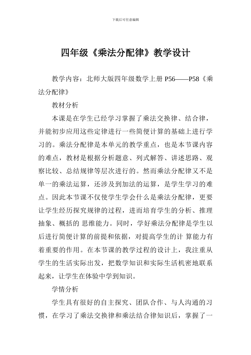 四年级《乘法分配律》教学设计一_第1页