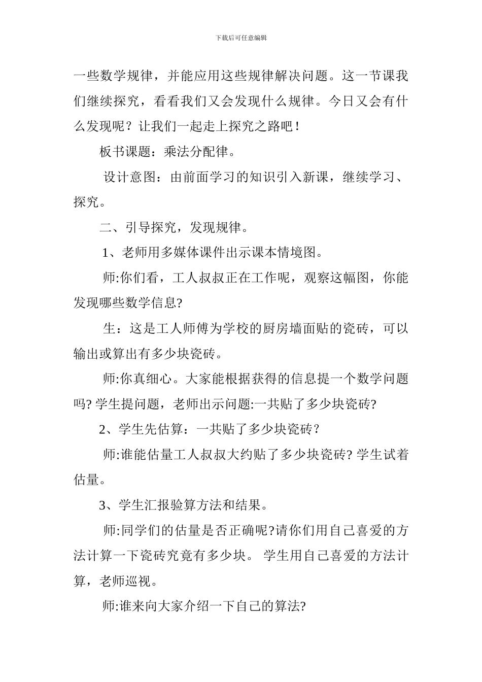 四年级《乘法分配律》教学设计一_第3页