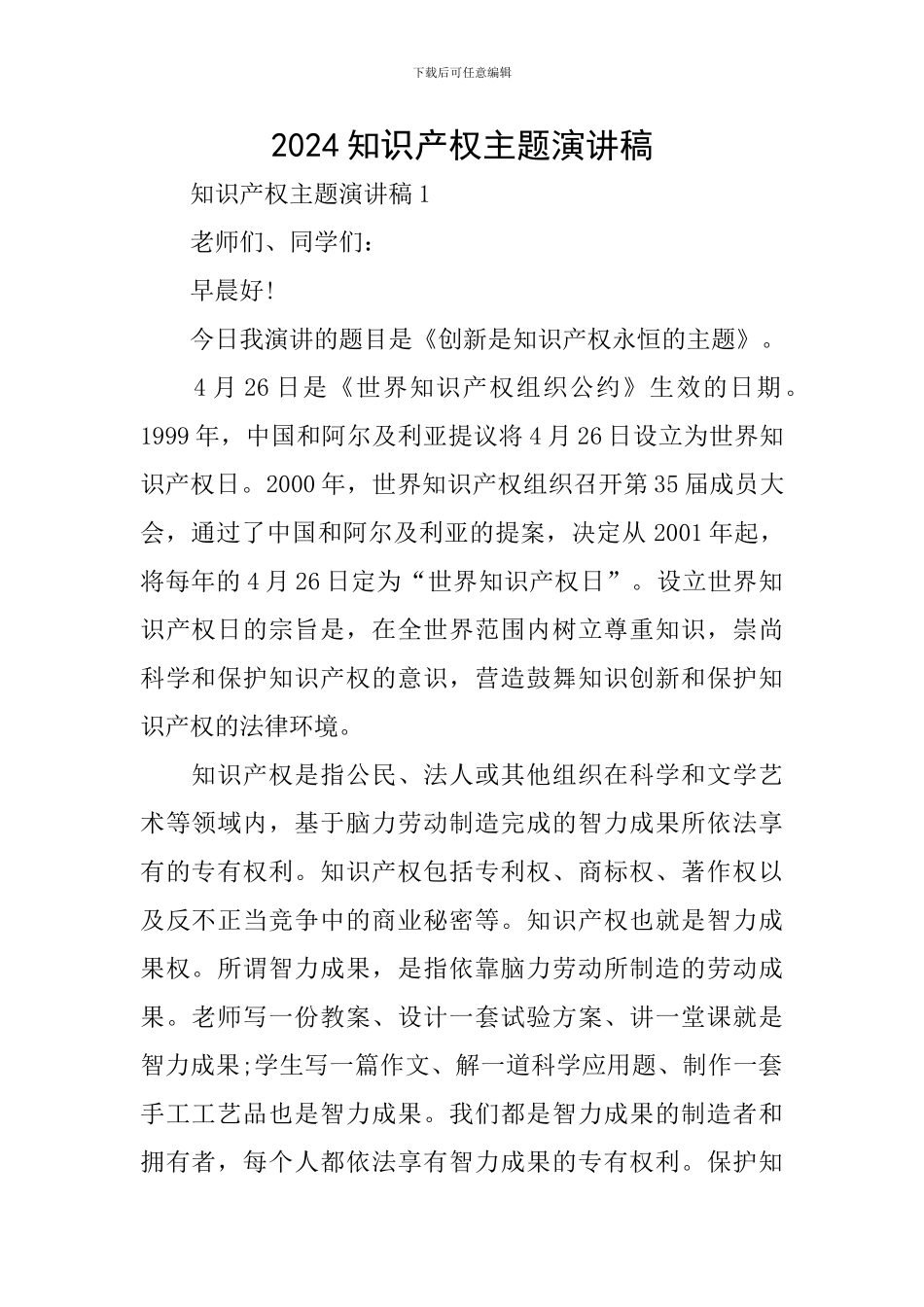 2024知识产权主题演讲稿_第1页