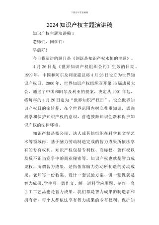 2024知识产权主题演讲稿