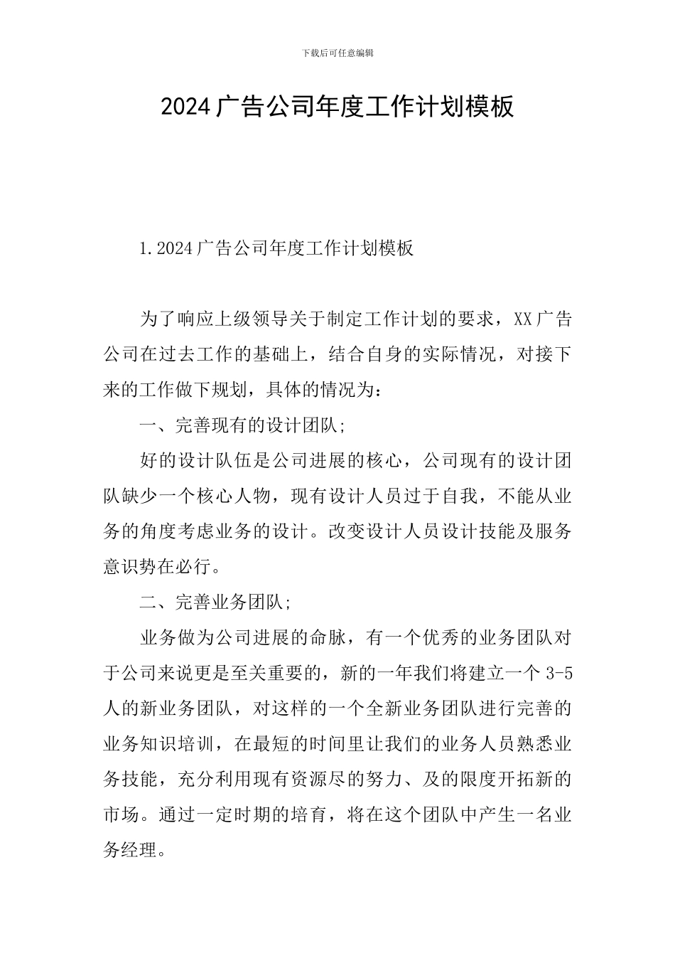 2024广告公司年度工作计划模板_第1页