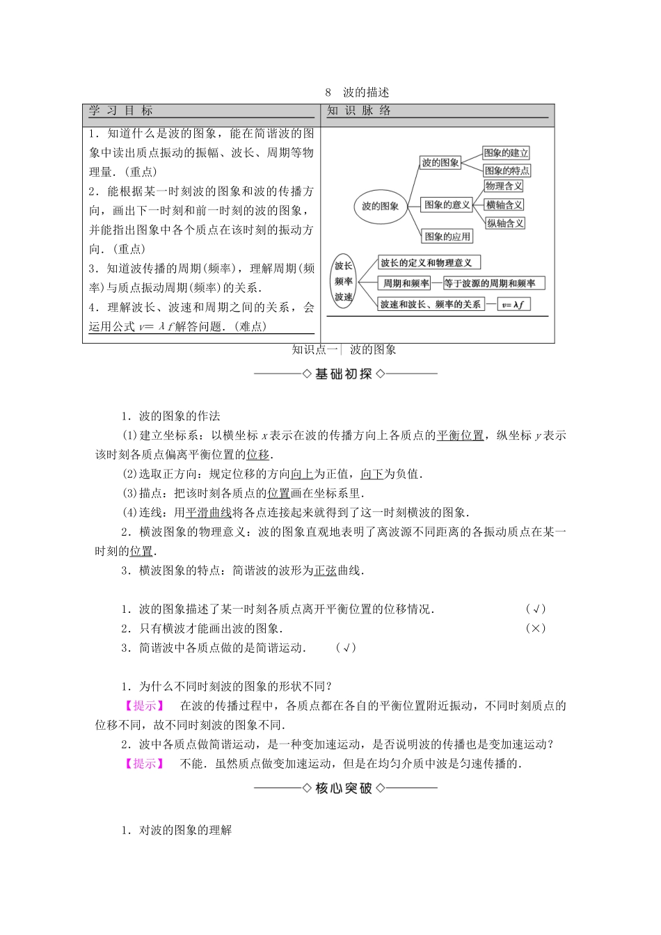 高中物理 主题2 机械振动与机械波 8 波的描述学案 新人教版必修第一册-新人教版高二第一册物理学案_第1页