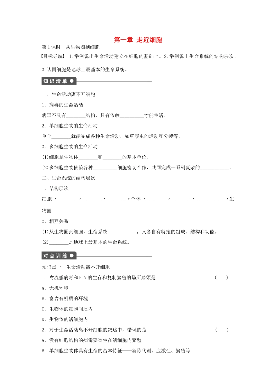 高中生物 第一章 走近细胞 第1课时 从生物圈到细胞课时作业 新人教版必修1-新人教版高一必修1生物学案_第1页