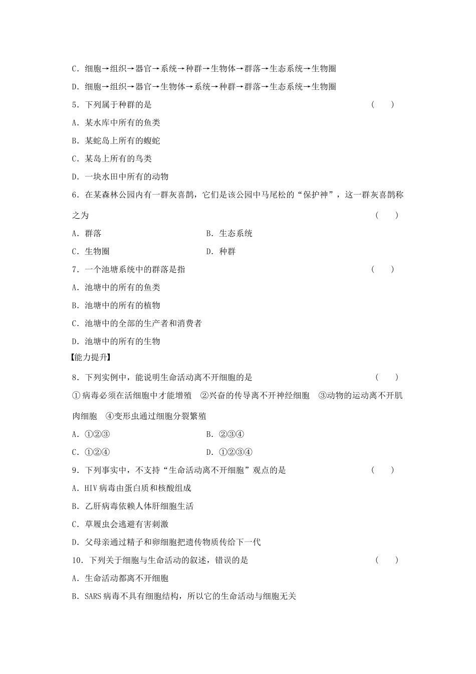 高中生物 第一章 走近细胞 第1课时 从生物圈到细胞课时作业 新人教版必修1-新人教版高一必修1生物学案_第3页