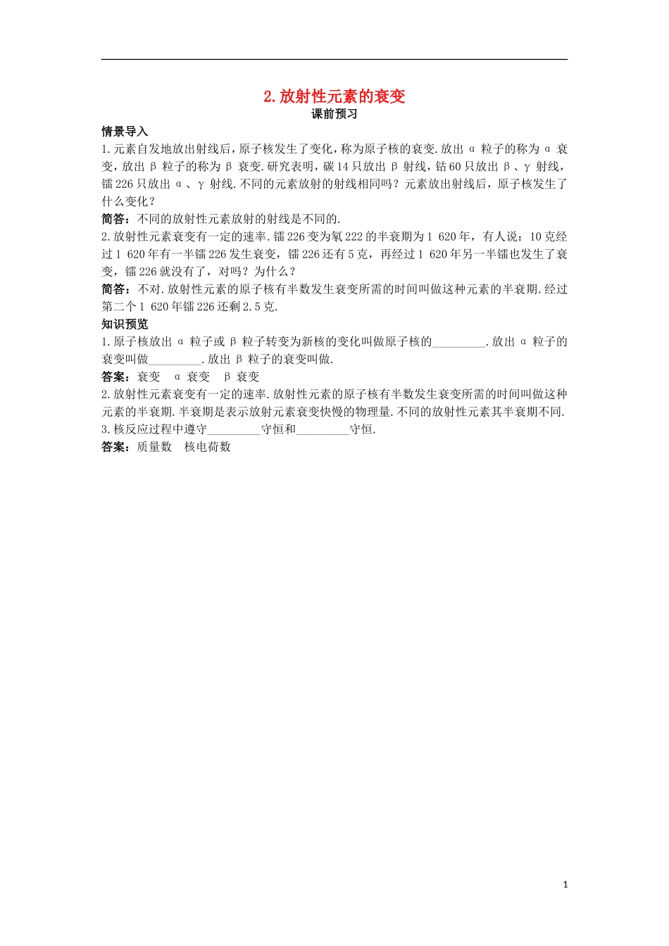 高中物理 第十九章 原子核 2 放射性元素的衰变课前预习学案 新人教版选修3-5-新人教版高二选修3-5物理学案_第1页