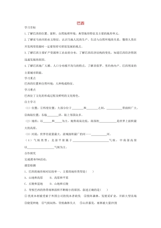春七年级地理下册 第八章 第六节 巴西学案 （新版）湘教版-（新版）湘教版初中七年级下册地理学案