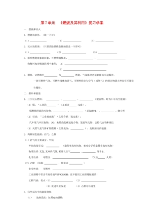 九年级化学第7单元   燃烧及其利用 复习学案  人教版