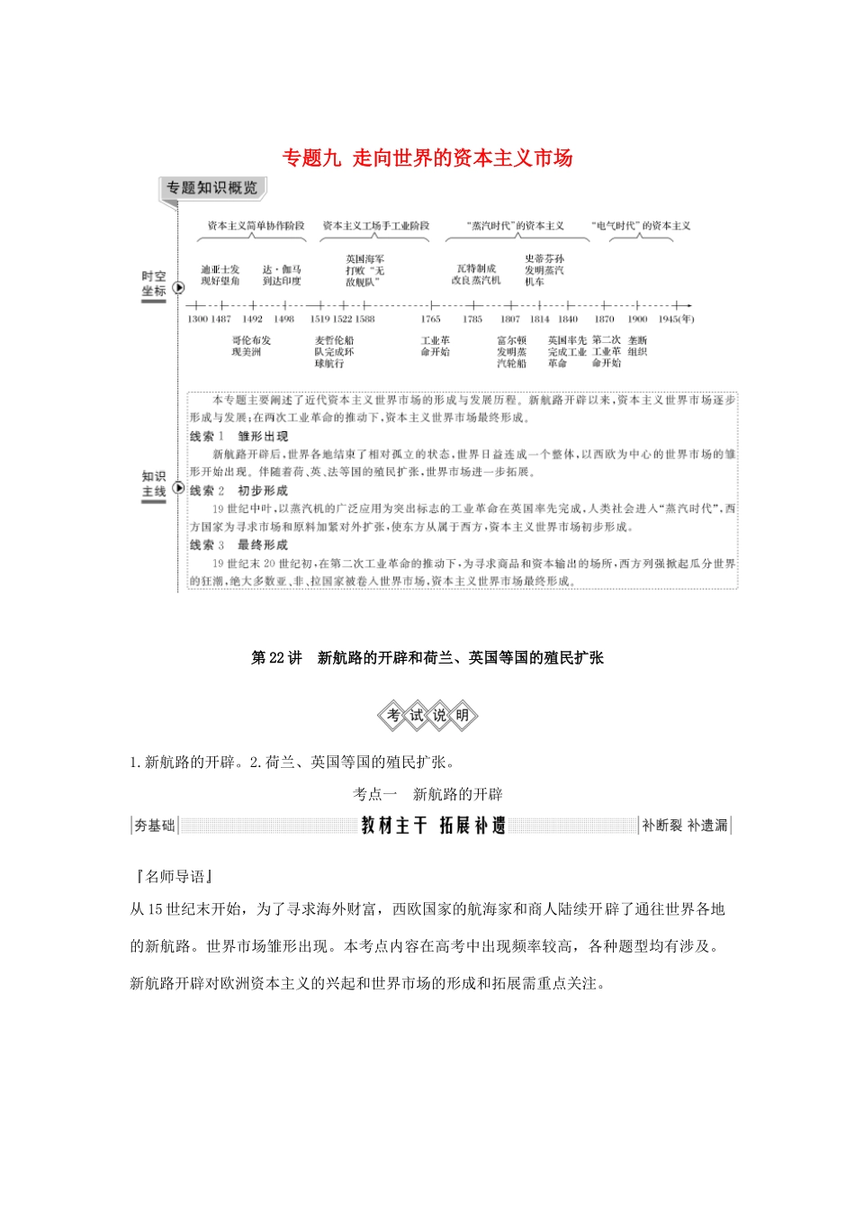版高考历史总复习 专题九 走向世界的资本主义市场 第22讲 新航路的开辟和荷兰、英国等国的殖民扩张学案（含解析）人民版-人民版高三全册历史学案_第1页
