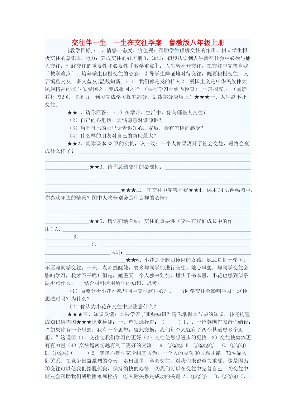 八年级政治上册 交往伴一生，一生在交往学案1 鲁教版_第1页