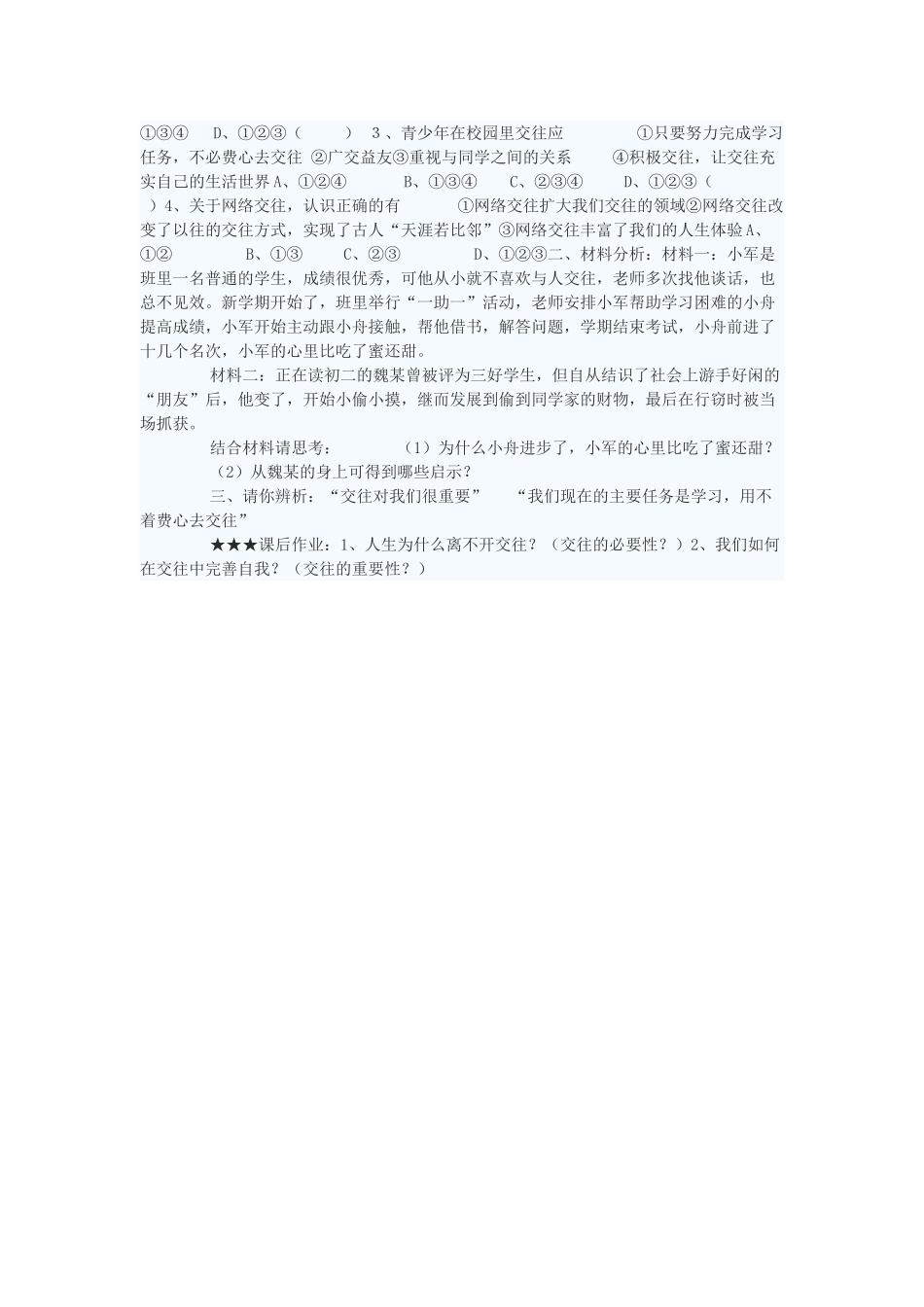 八年级政治上册 交往伴一生，一生在交往学案1 鲁教版_第2页