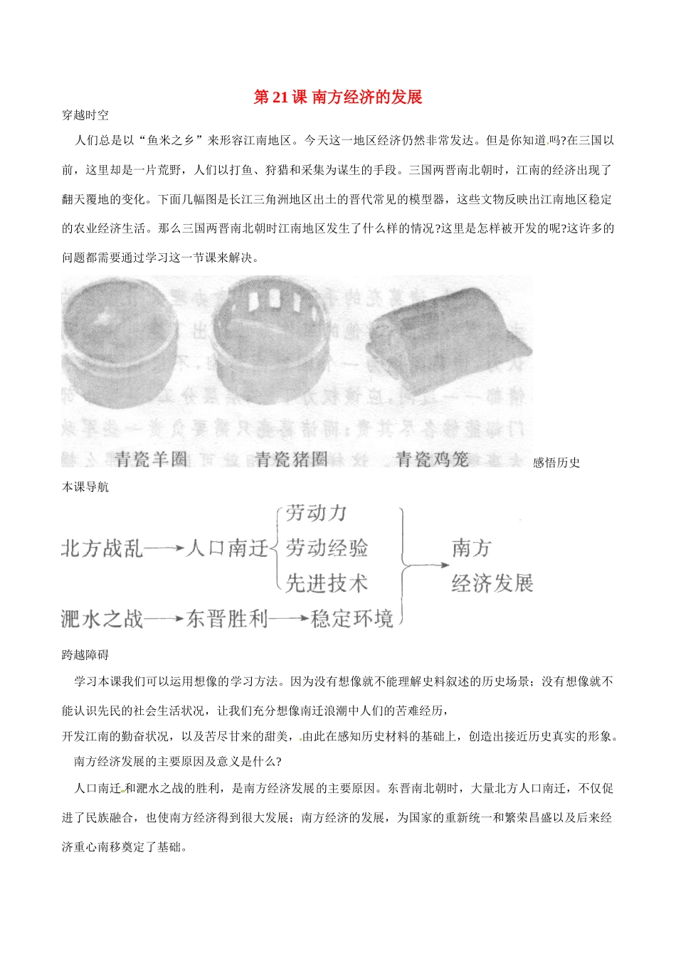 七年级历史上册 4.21《南方经济的发展》学案（2）北师大版_第1页