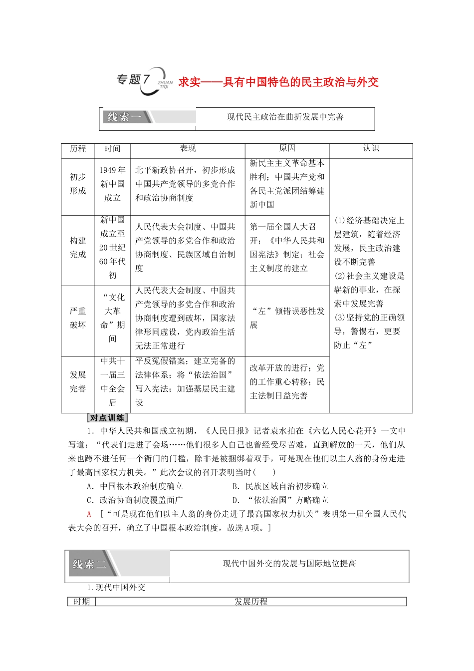 （山东专用）新高考历史二轮复习 第二篇 考前回扣 巩固保分 第四辑 专题回扣保温 紧扣必备知识 板块2 专题7 求实—具有中国特色的民主政治与外交学案（含解析）-人教版高三全册历史学案_第1页