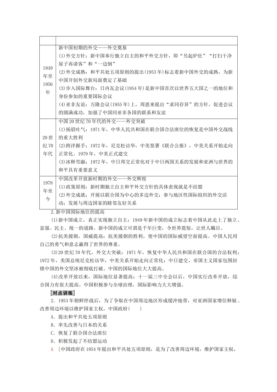 （山东专用）新高考历史二轮复习 第二篇 考前回扣 巩固保分 第四辑 专题回扣保温 紧扣必备知识 板块2 专题7 求实—具有中国特色的民主政治与外交学案（含解析）-人教版高三全册历史学案_第2页