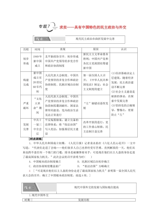 （山东专用）新高考历史二轮复习 第二篇 考前回扣 巩固保分 第四辑 专题回扣保温 紧扣必备知识 板块2 专题7 求实—具有中国特色的民主政治与外交学案（含解析）-人教版高三全册历史学案