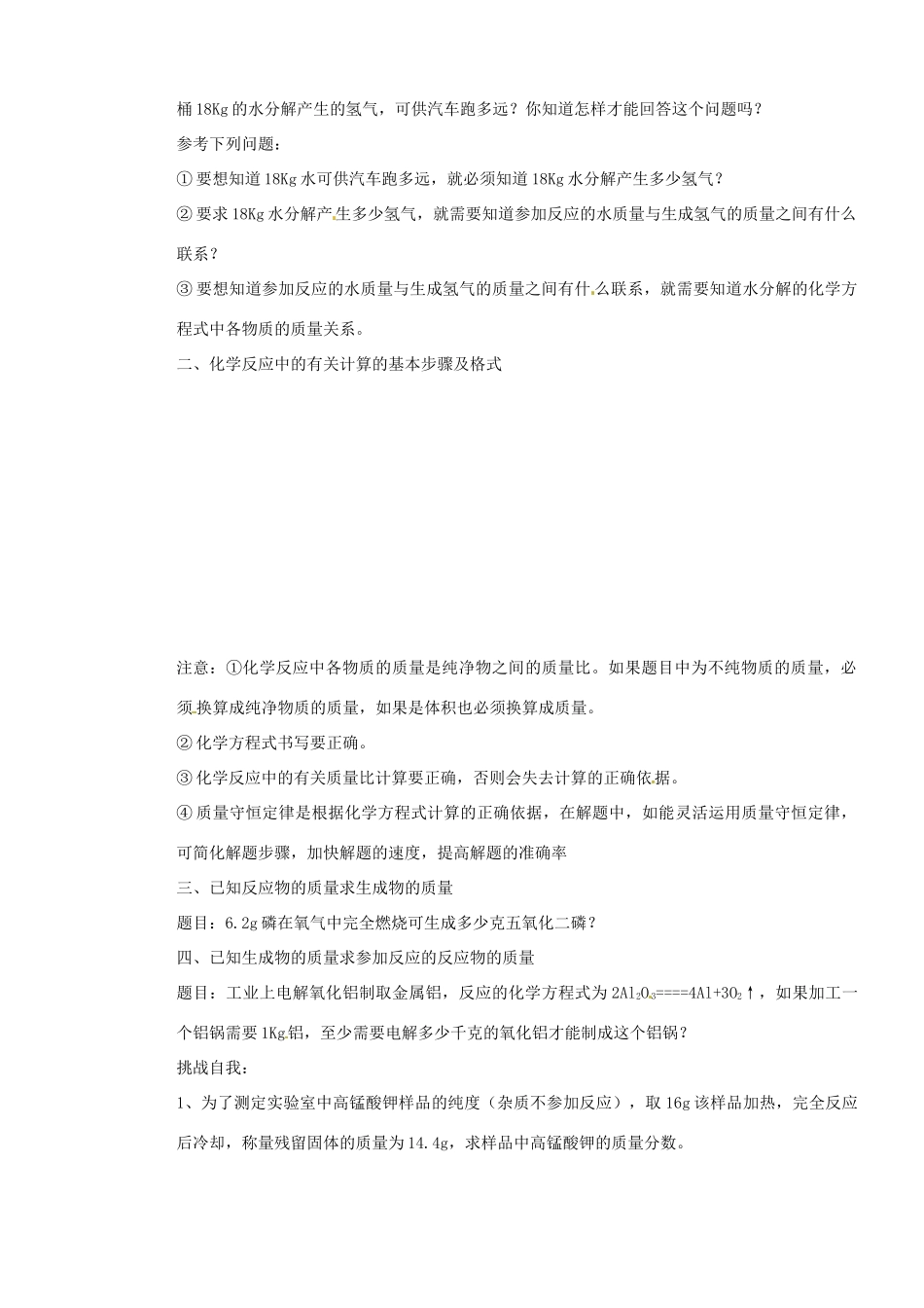 山东省枣庄是台儿庄区涧头二中九年级化学第五章 5.4化学反应中的有关计算学案_第2页