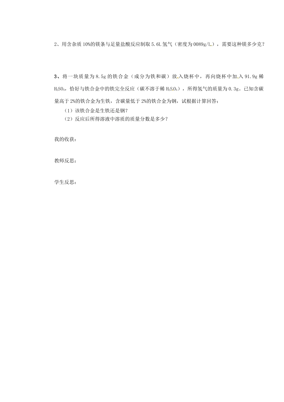 山东省枣庄是台儿庄区涧头二中九年级化学第五章 5.4化学反应中的有关计算学案_第3页
