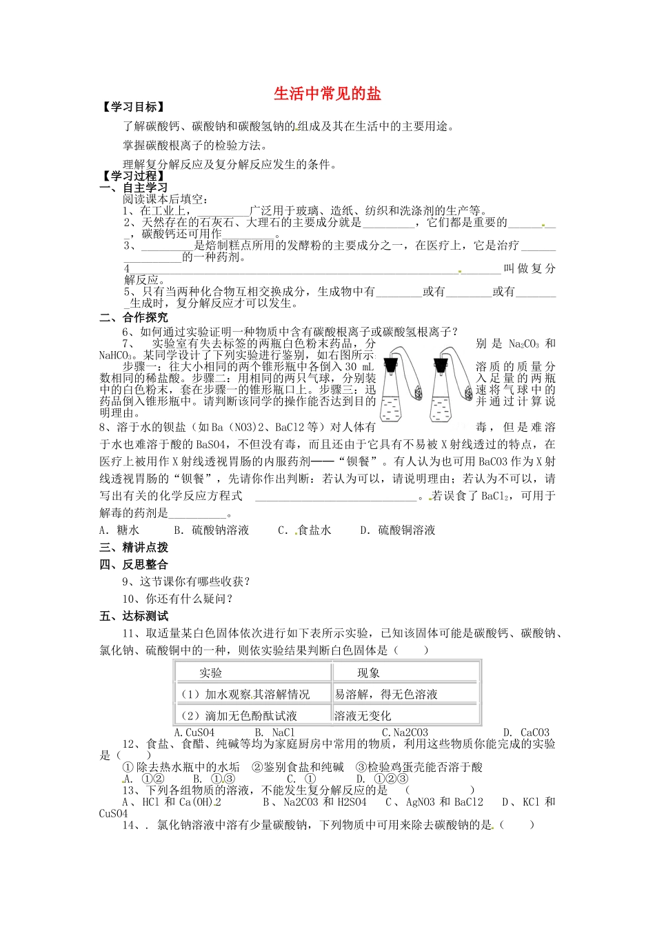 九年级化学下册 第十一单元 课题1 生活中常见的盐（第2课时）学案 新人教版-新人教版初中九年级下册化学学案_第1页