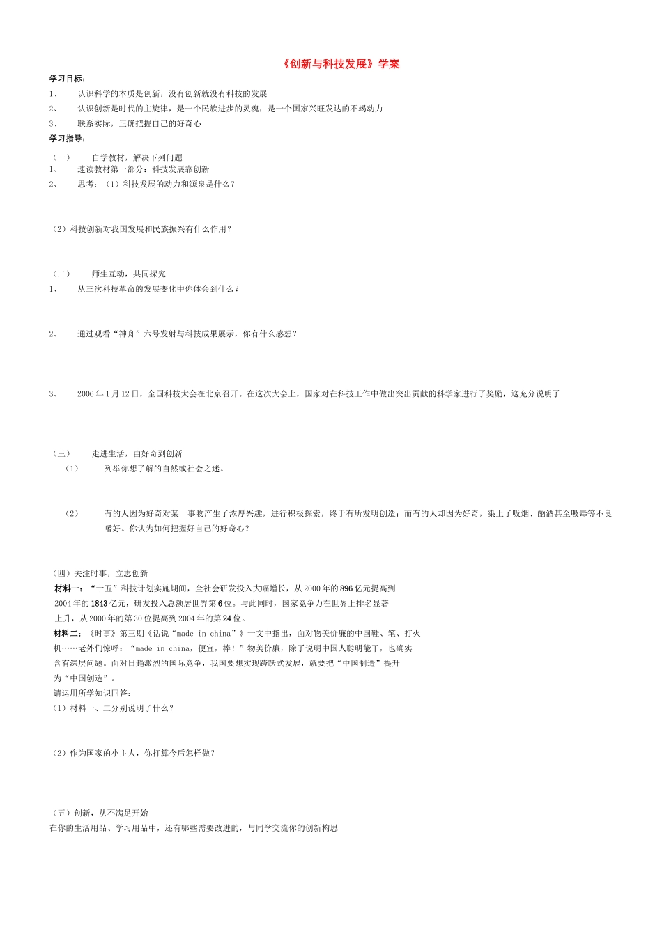 八年级政治下册 创新与科技发展学案（无答案） 鲁教版_第1页