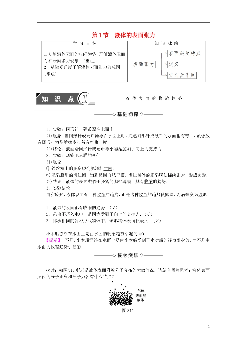 高中物理 第3章 液体 第1节 液体的表面张力教师用书 鲁科版选修3-3-鲁科版高中选修3-3物理学案_第1页