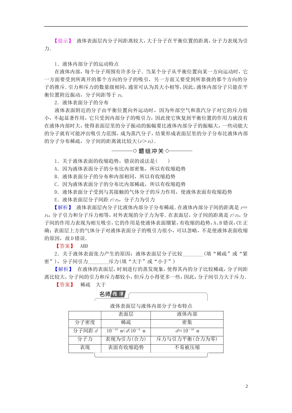 高中物理 第3章 液体 第1节 液体的表面张力教师用书 鲁科版选修3-3-鲁科版高中选修3-3物理学案_第2页