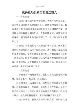 优秀运动员的自我鉴定范文