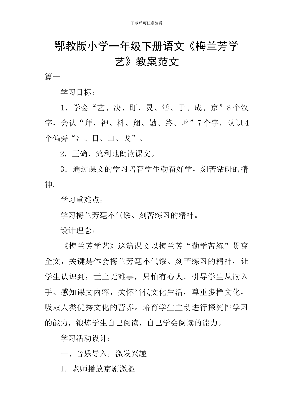 鄂教版小学一年级下册语文《梅兰芳学艺》教案范文_第1页