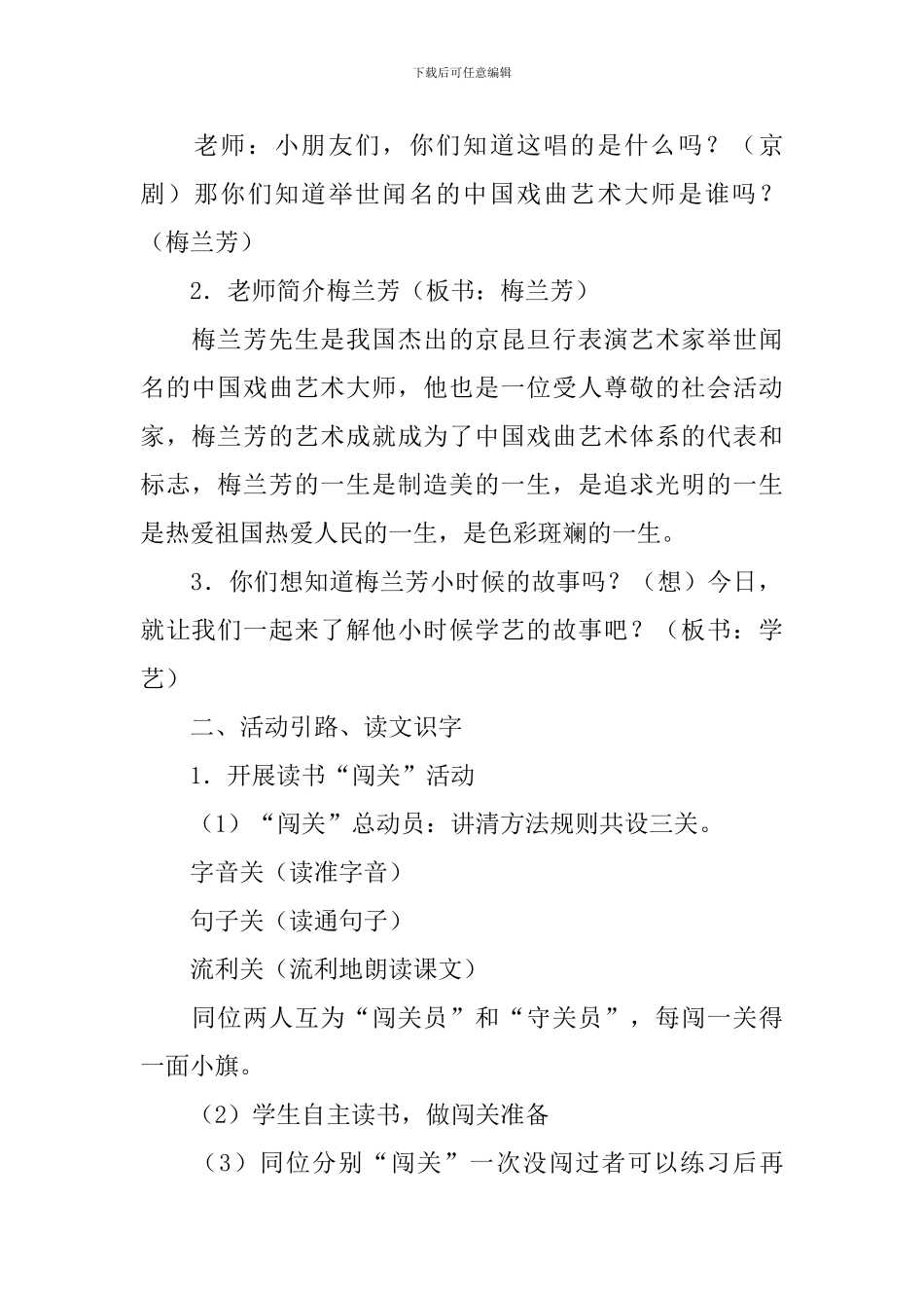鄂教版小学一年级下册语文《梅兰芳学艺》教案范文_第2页