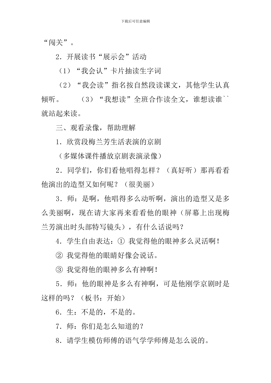 鄂教版小学一年级下册语文《梅兰芳学艺》教案范文_第3页
