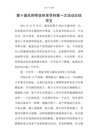 第十届名师带徒体育学科第一次活动总结范文