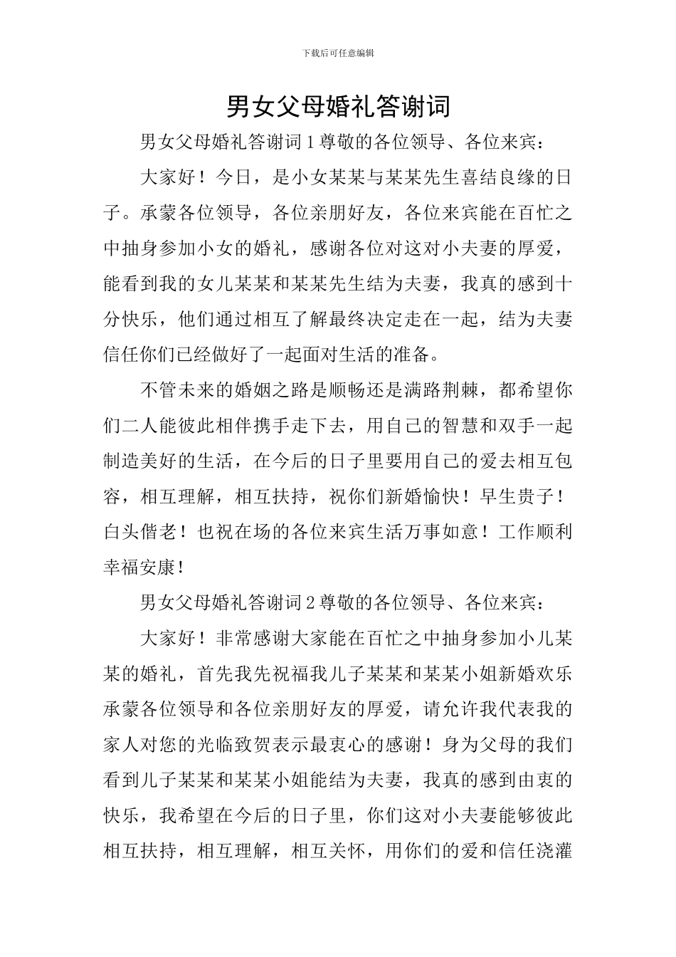 男女父母婚礼答谢词_第1页
