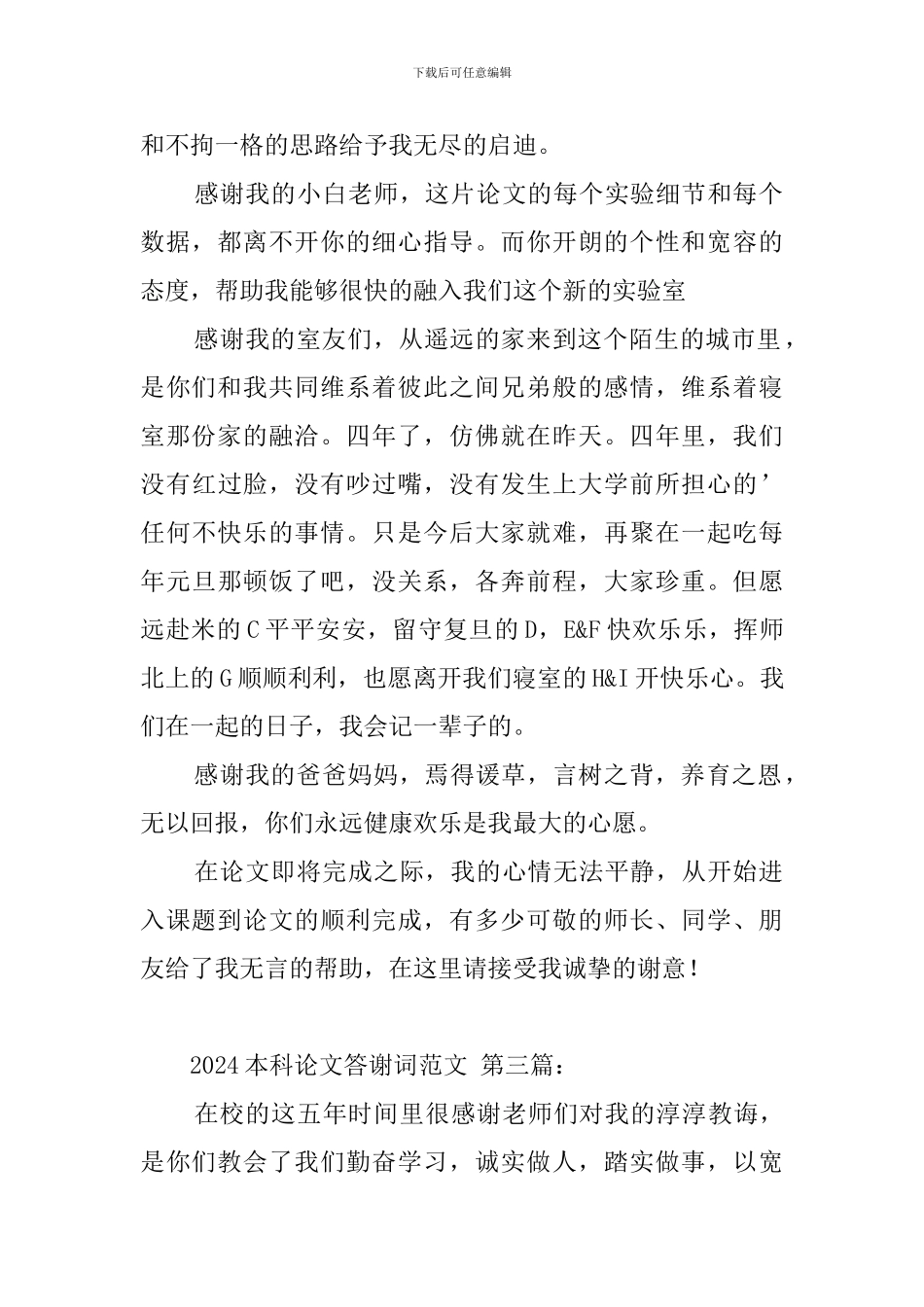 2024本科论文答谢词范文_第2页