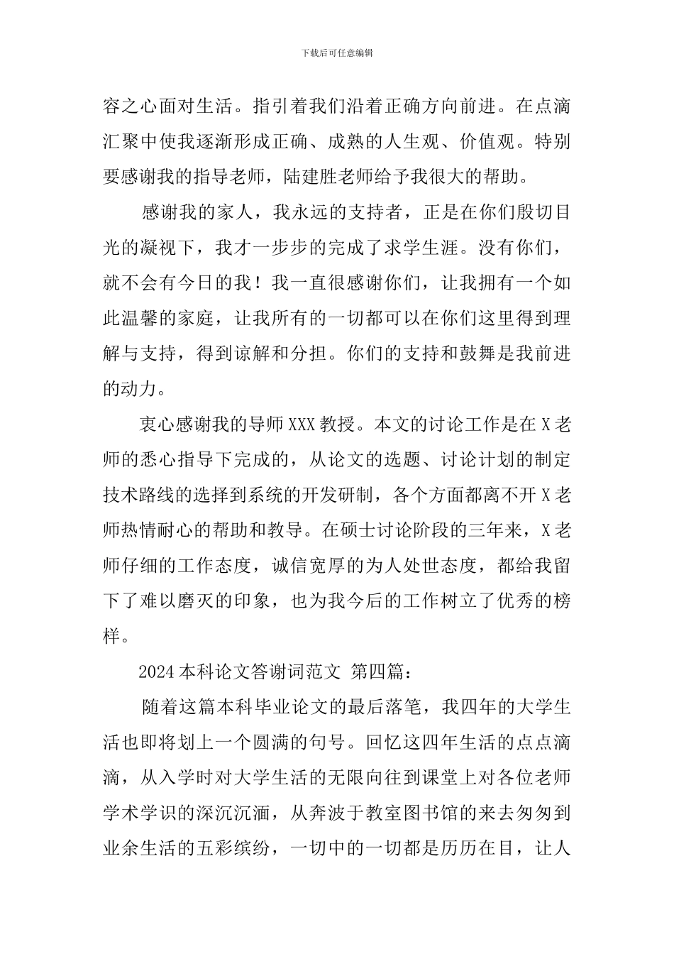 2024本科论文答谢词范文_第3页