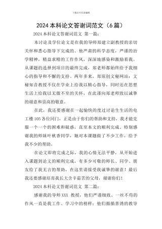 2024本科论文答谢词范文
