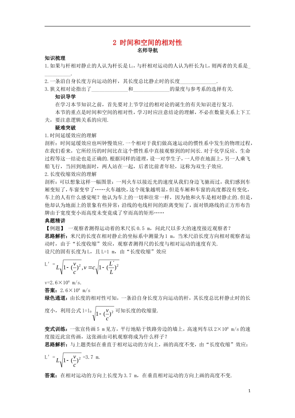 高中物理 第十五章 相对论简介 2 时间和空间的相对性名师导航学案 新人教版选修3-4-新人教版高二选修3-4物理学案_第1页