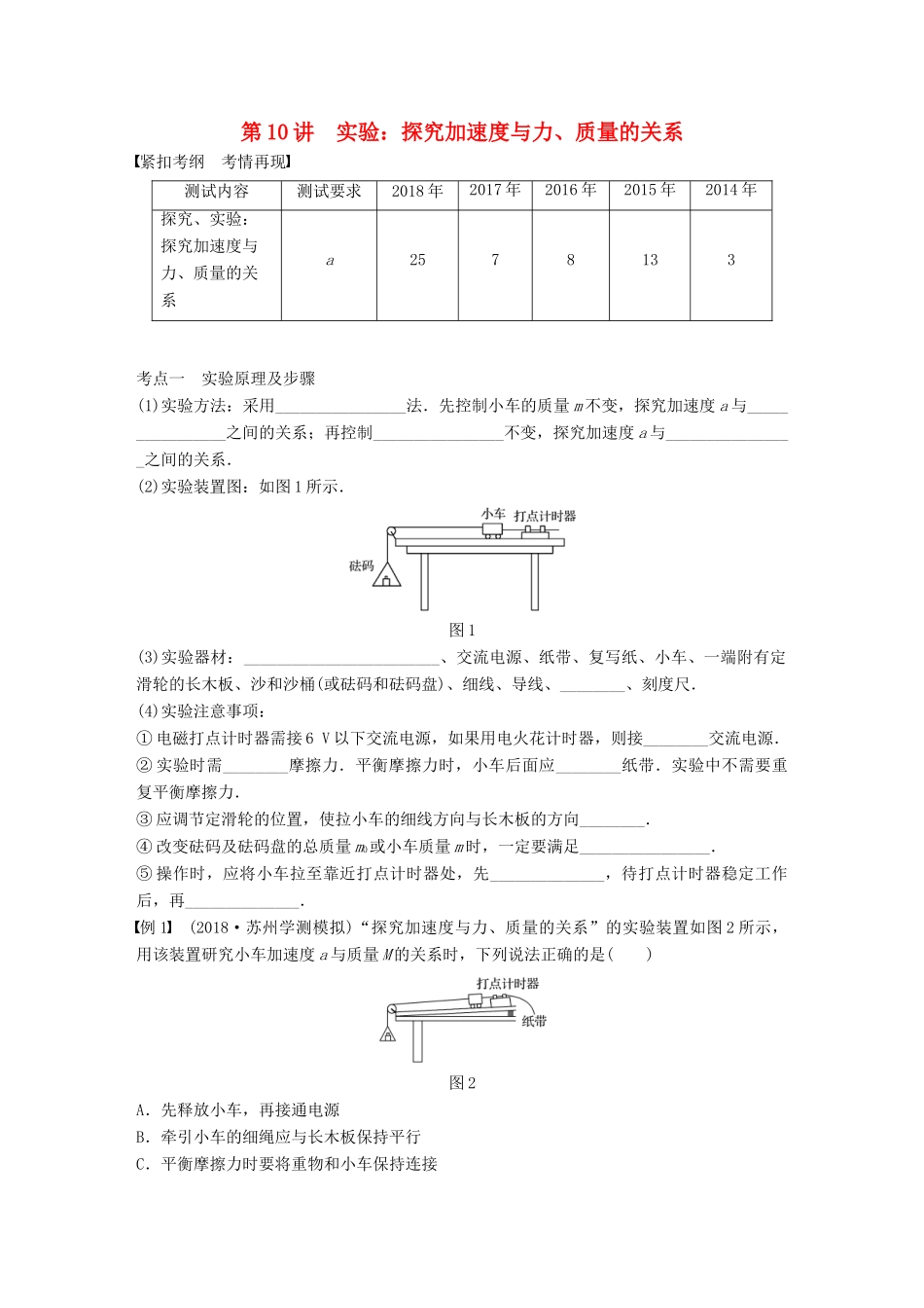 高中物理学业水平测试复习 第四章 牛顿运动定律 第10讲 实验：探究加速度与力、质量的关系学案 必修1-人教版高二必修1物理学案_第1页