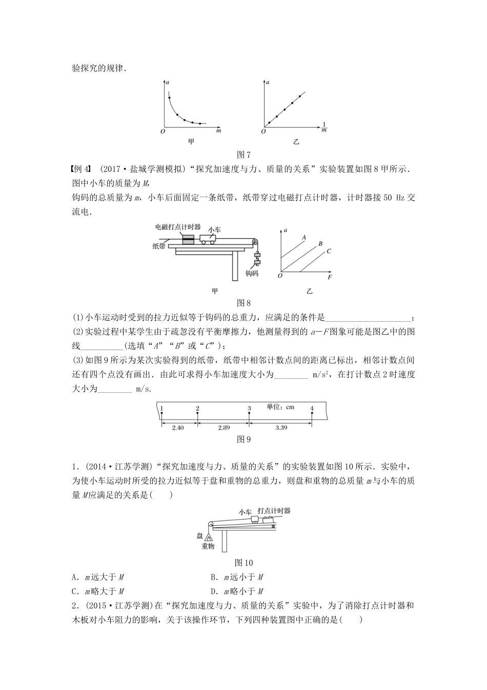 高中物理学业水平测试复习 第四章 牛顿运动定律 第10讲 实验：探究加速度与力、质量的关系学案 必修1-人教版高二必修1物理学案_第3页