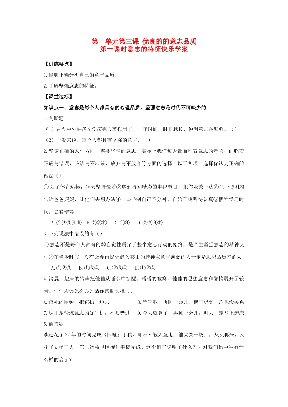 八年级政治上册 第一单元 自立自强 第3课 优良的意志品质快乐学案 苏人版_第1页