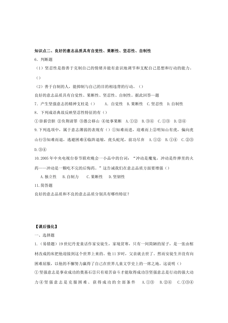 八年级政治上册 第一单元 自立自强 第3课 优良的意志品质快乐学案 苏人版_第2页