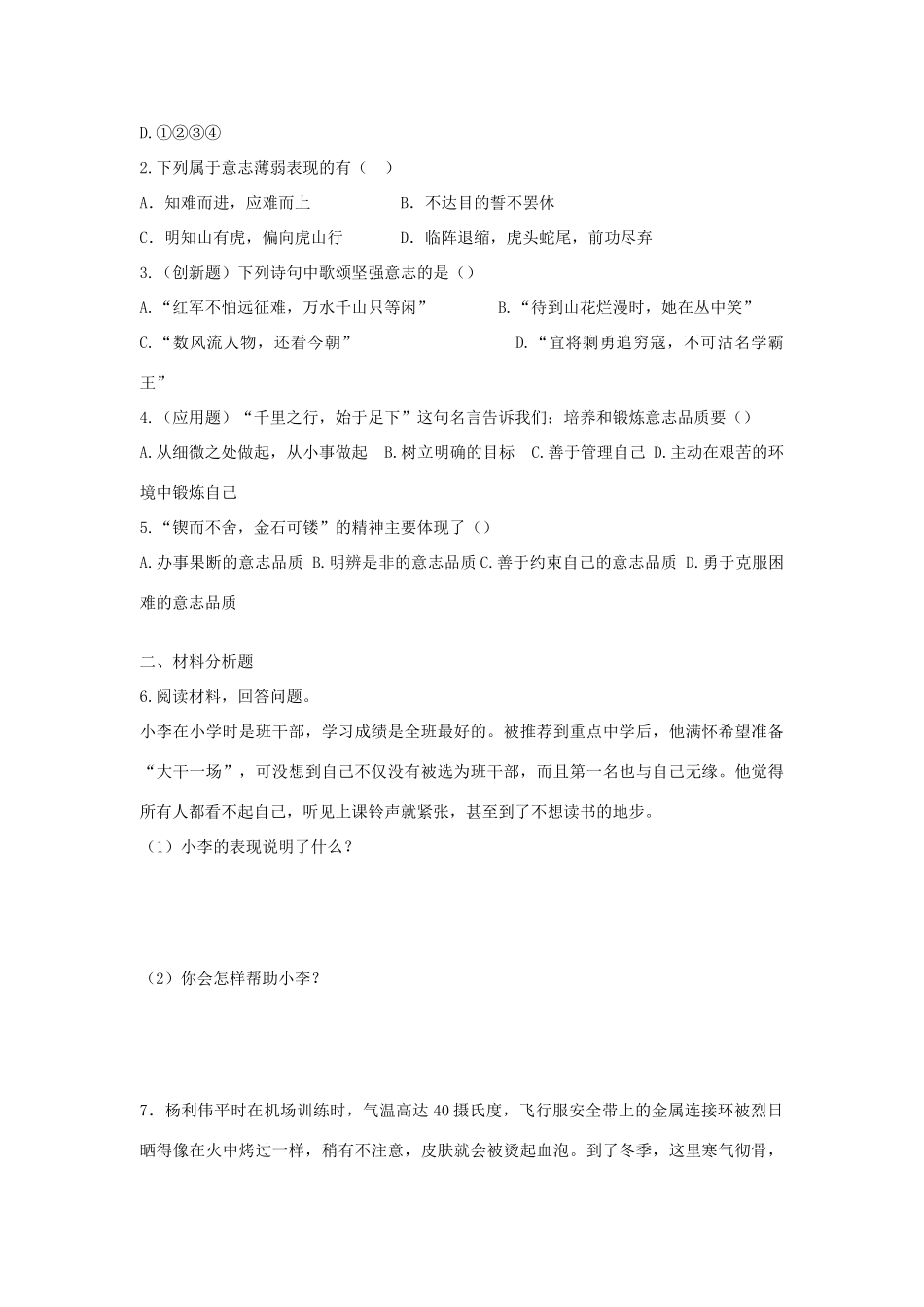 八年级政治上册 第一单元 自立自强 第3课 优良的意志品质快乐学案 苏人版_第3页