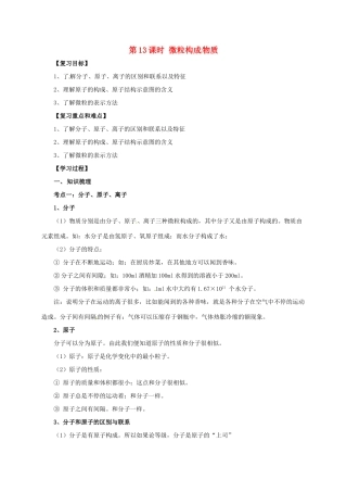 中考化学一轮复习 第13课时 微粒构成物质学案-人教版初中九年级全册化学学案