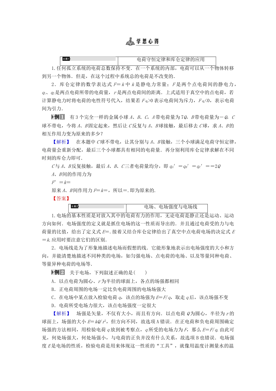 高中物理 第1章 静电与静电场章末分层突破学案 鲁科版选修1-1-鲁科版高二选修1-1物理学案_第2页